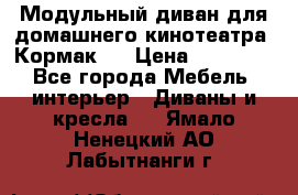 Модульный диван для домашнего кинотеатра “Кормак“  › Цена ­ 79 500 - Все города Мебель, интерьер » Диваны и кресла   . Ямало-Ненецкий АО,Лабытнанги г.